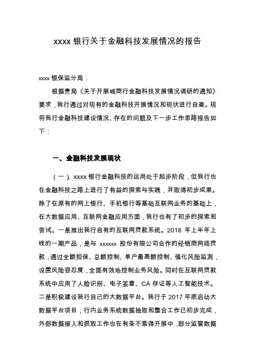 xxxx银行关于金融科技发展情况的报告