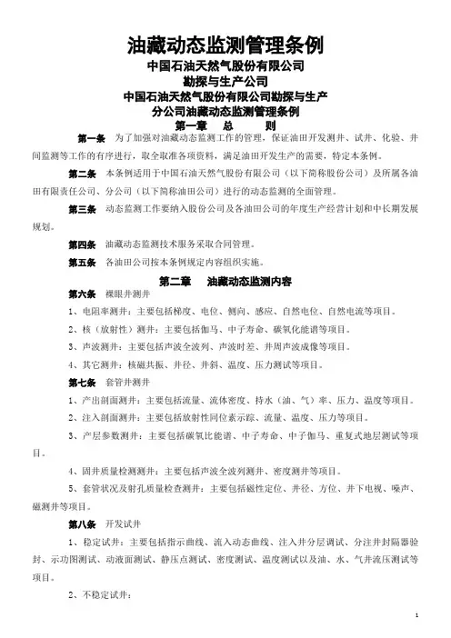 油藏动态监测管理条例