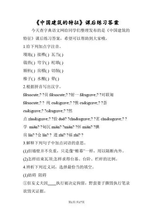 《中国建筑的特征》课后练习答案