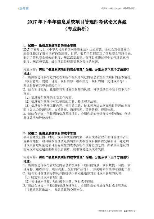 2017年下半年信息系统项目管理师考试论文真题(完整版)
