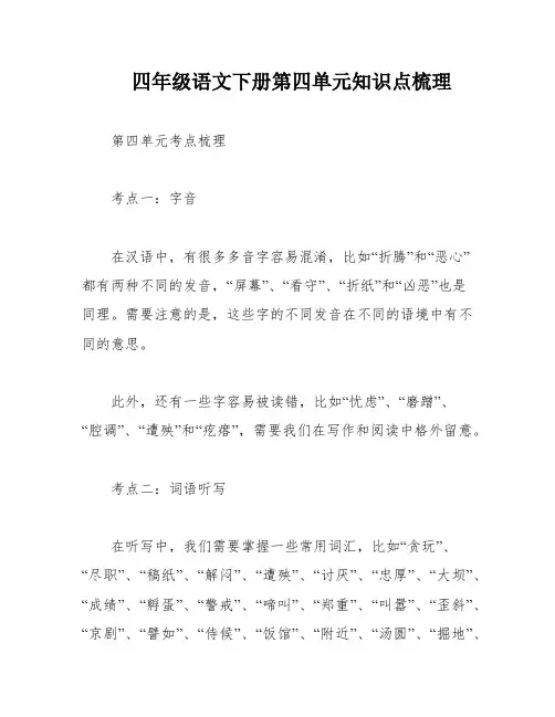四年级语文下册第四单元知识点梳理