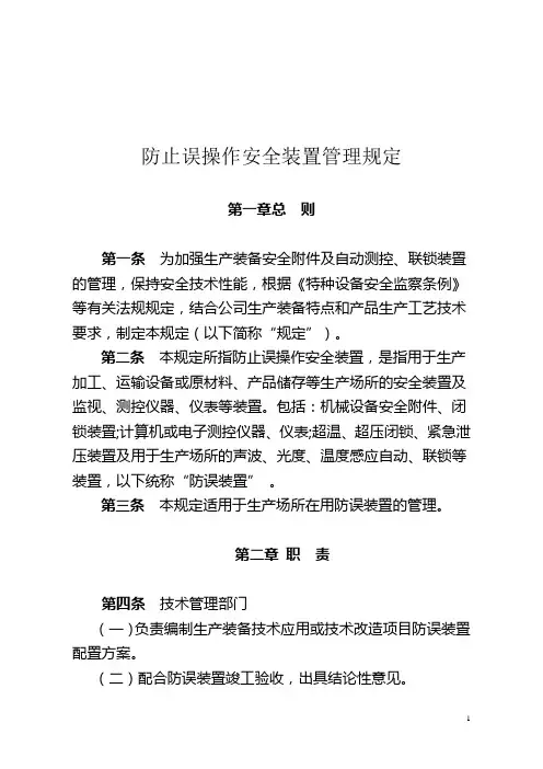 防止误操作安全装置管理规定