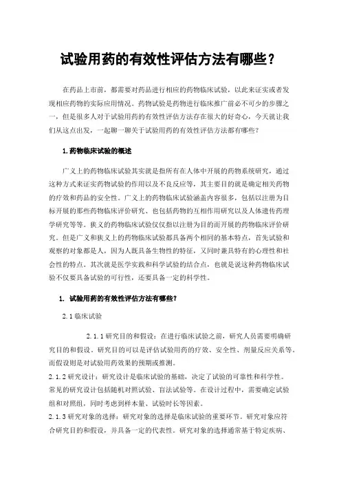 试验用药的有效性评估方法有哪些？