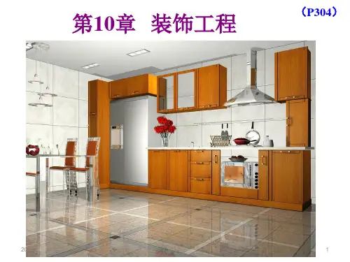 土木工程施工技术-课件-10 装饰装修工程 PPT