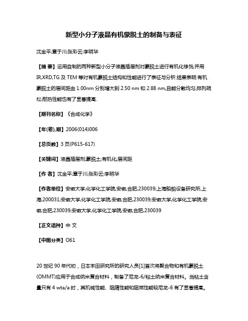 新型小分子液晶有机蒙脱土的制备与表征