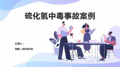 硫化氢中毒事故案例