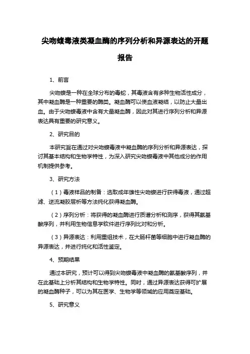 尖吻蝮毒液类凝血酶的序列分析和异源表达的开题报告