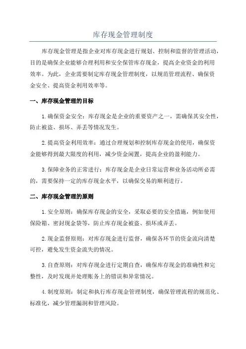 库存现金管理制度