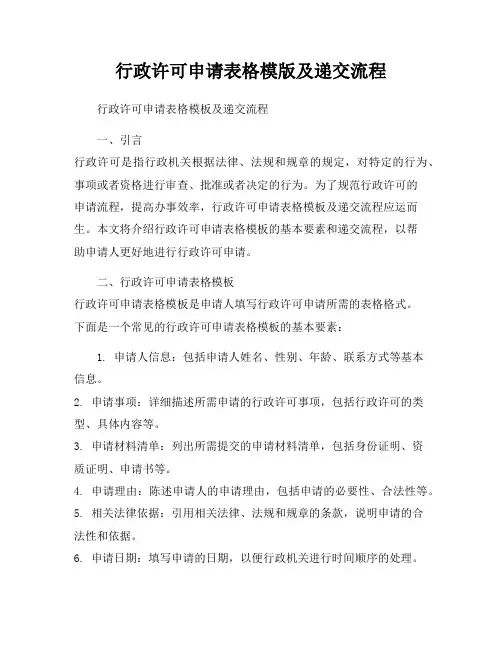 行政许可申请表格模版及递交流程