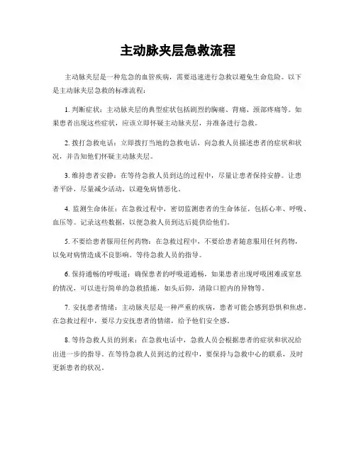主动脉夹层急救流程