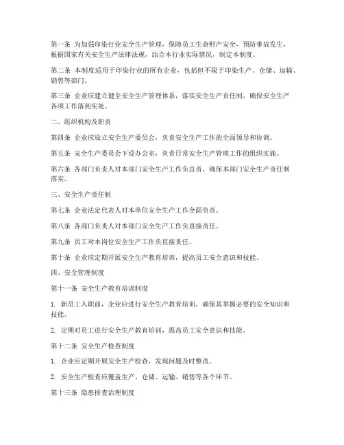 印染行业安全管理制度清单