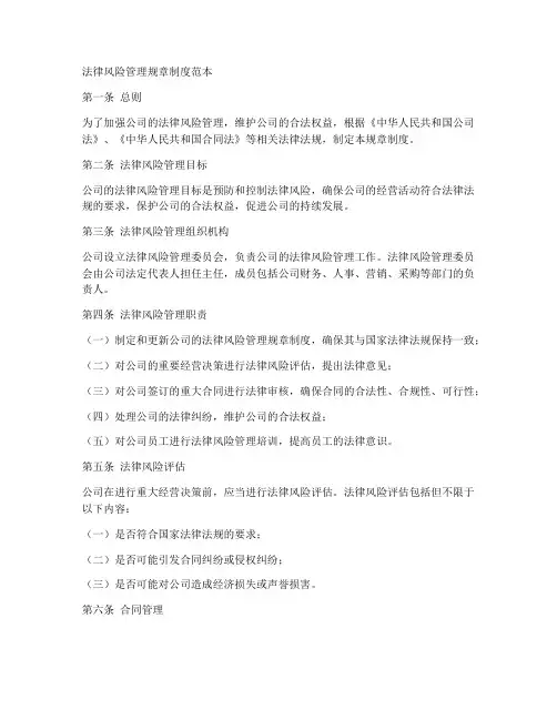 法律风险管理规章制度范本