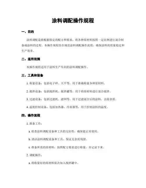 涂料调配操作规程