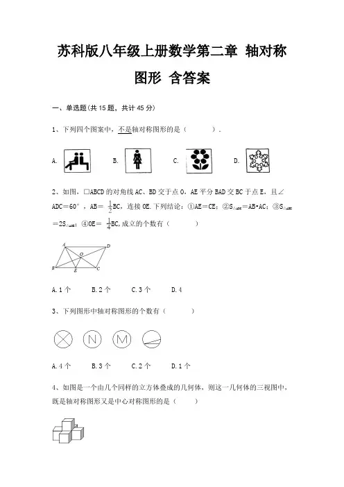 苏科版八年级上册数学第二章 轴对称图形 含答案(各地真题)