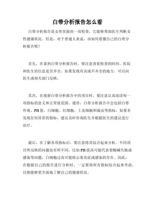 白带分析报告怎么看