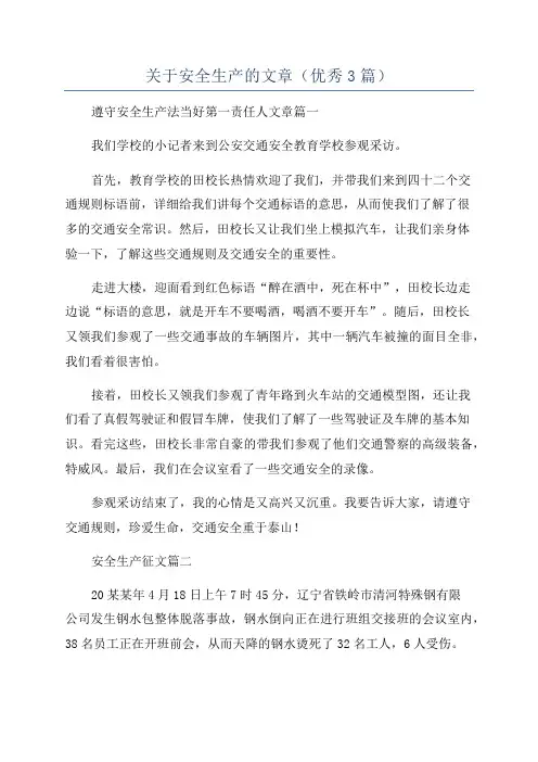关于安全生产的文章(优秀3篇)