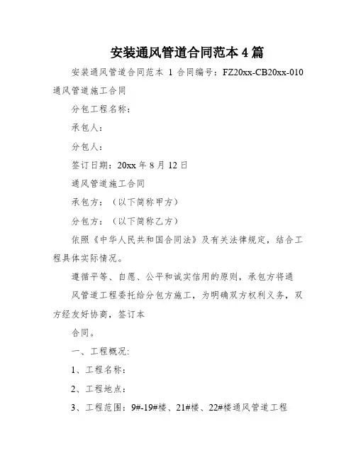 安装通风管道合同范本4篇