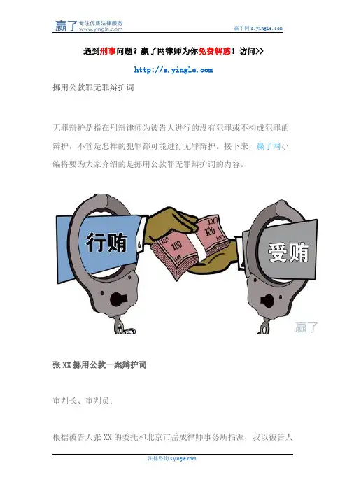 挪用公款罪无罪辩护词