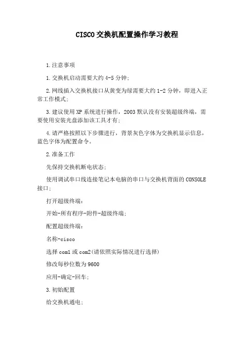 CISCO交换机配置操作学习教程