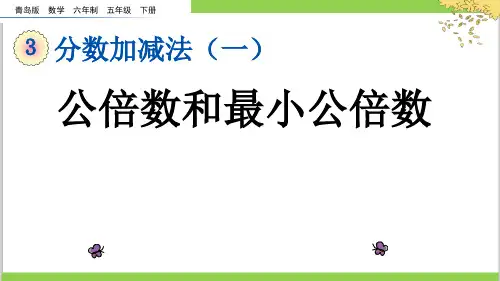 分数的加减法——公倍数和最小公倍数ppt(五年级数学下册)