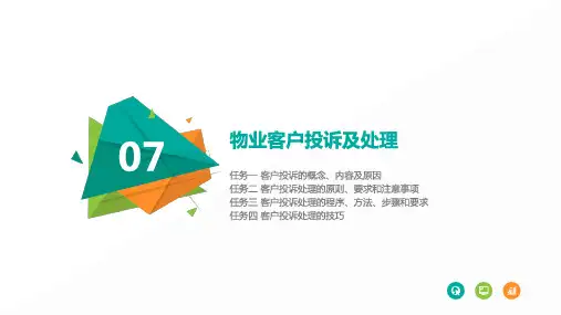 物业客户投诉及处理 .ppt