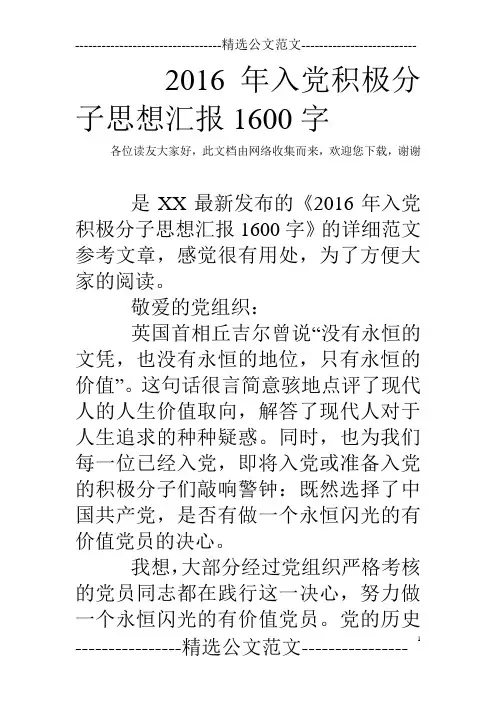2016年入党积极分子思想汇报1600字