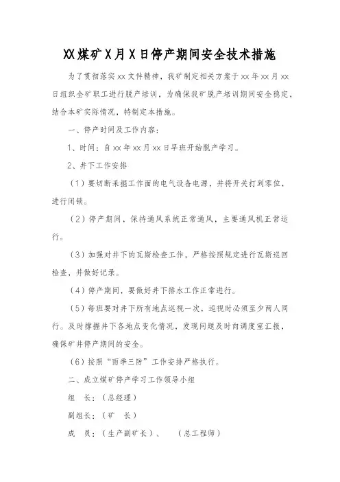 停产检修安全技术措施