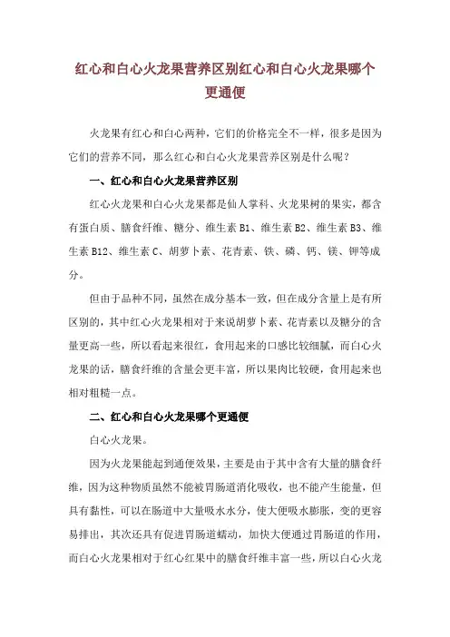 红心和白心火龙果营养区别 红心和白心火龙果哪个更通便