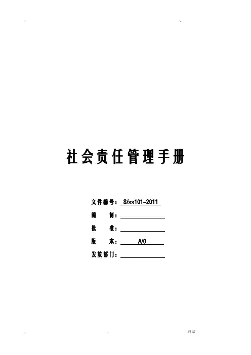 SA8000社会责任管理手册