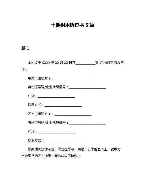 土地租用协议书5篇