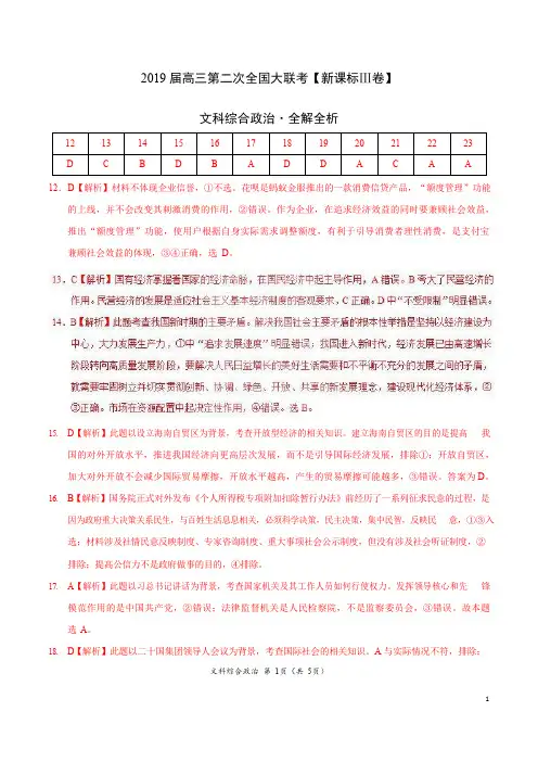 2019年4月2019届高三第二次全国大联考(新课标Ⅲ卷)-政治(全解全析)