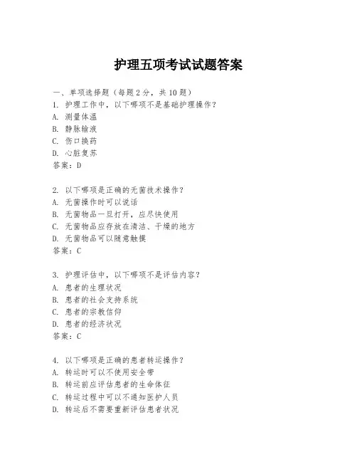 护理五项考试试题答案