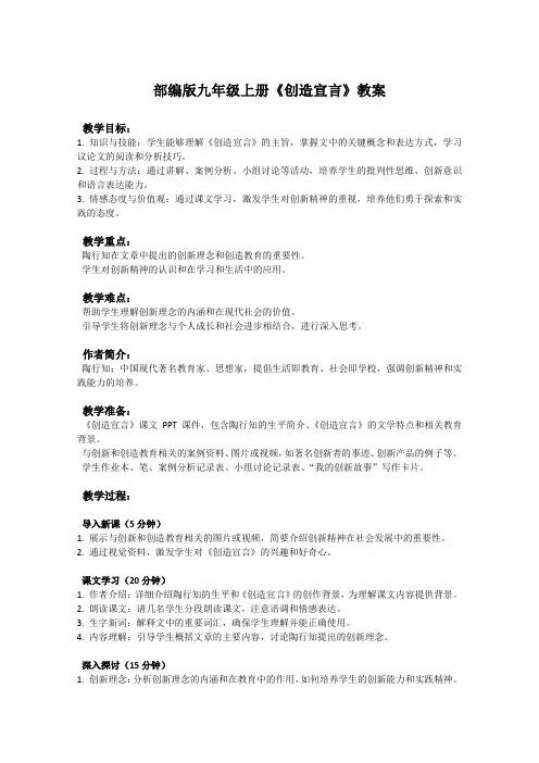 部编版九年级上册语文课文《创造宣言》教案