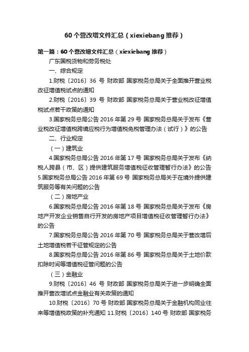 60个营改增文件汇总（xiexiebang推荐）