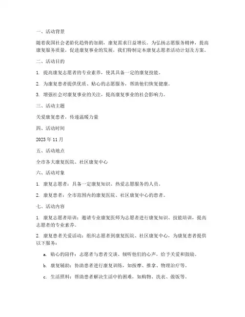 康复志愿者活动计划及方案