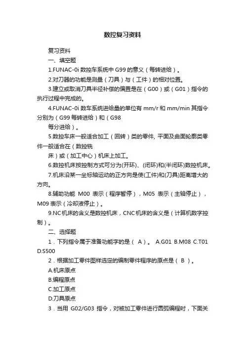 数控复习资料