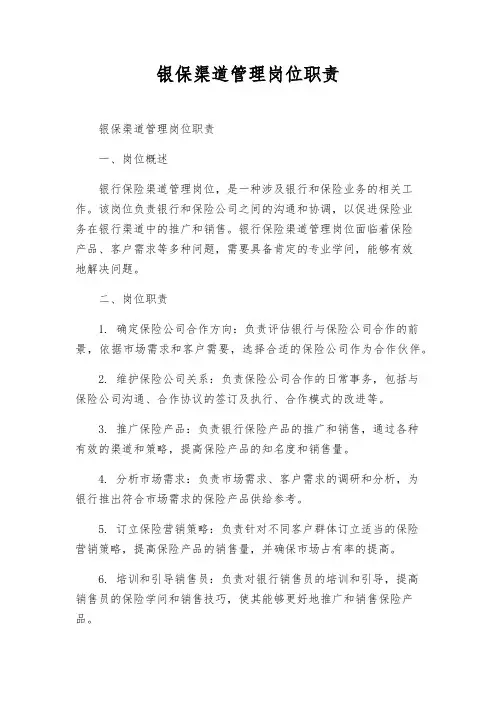 银保渠道管理岗位职责