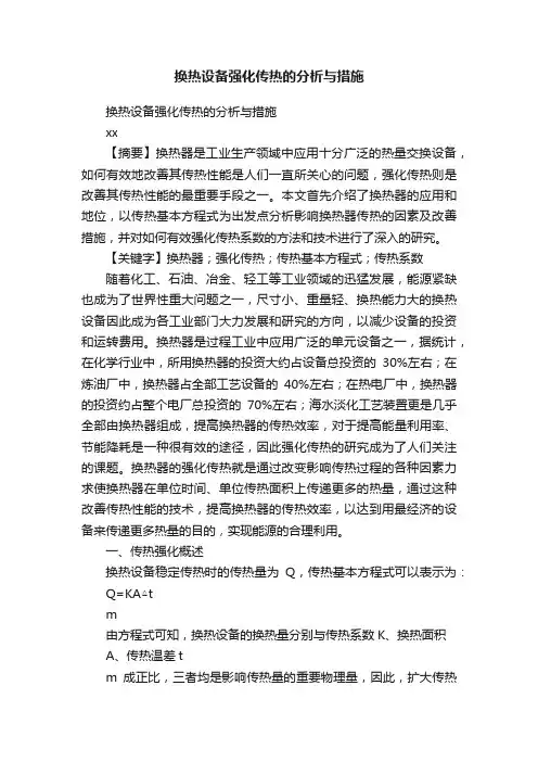 换热设备强化传热的分析与措施