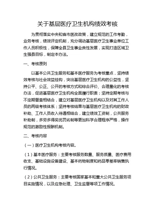 基层医疗卫生机构绩效考核实施办法