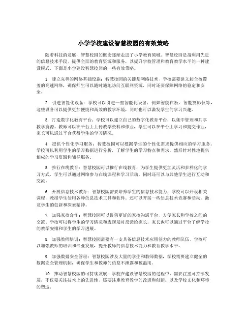 小学学校建设智慧校园的有效策略