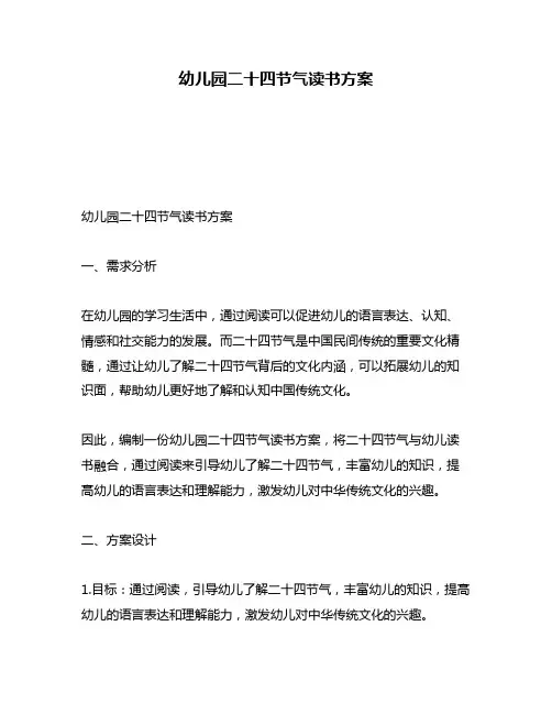 幼儿园二十四节气读书方案