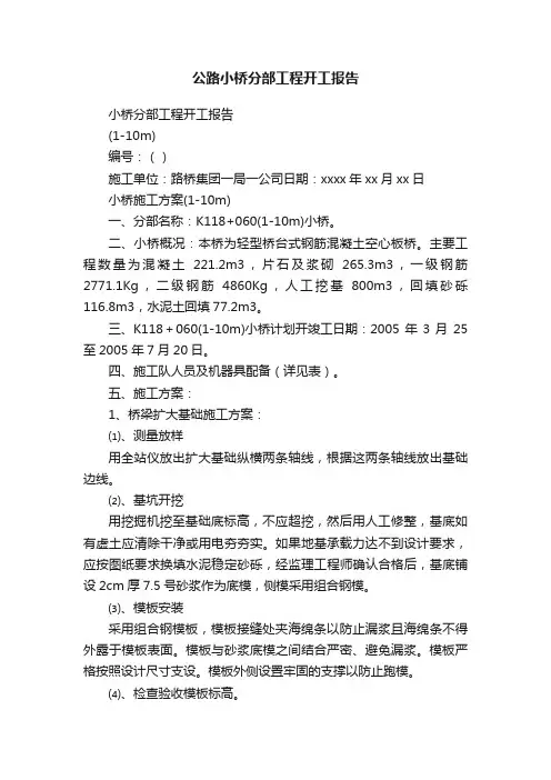 公路小桥分部工程开工报告