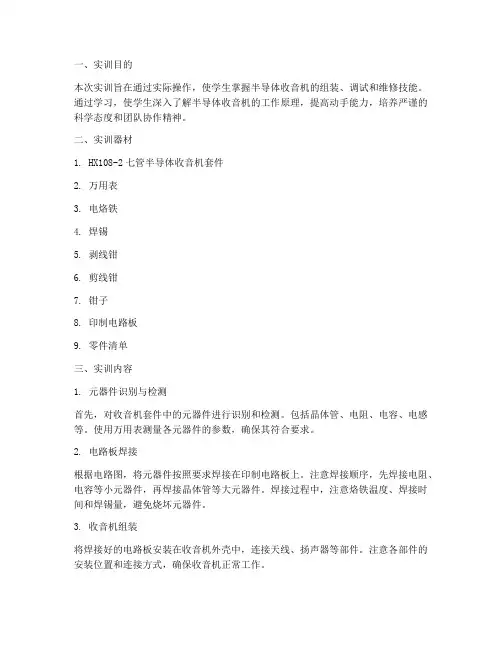 半导体收音机实训报告