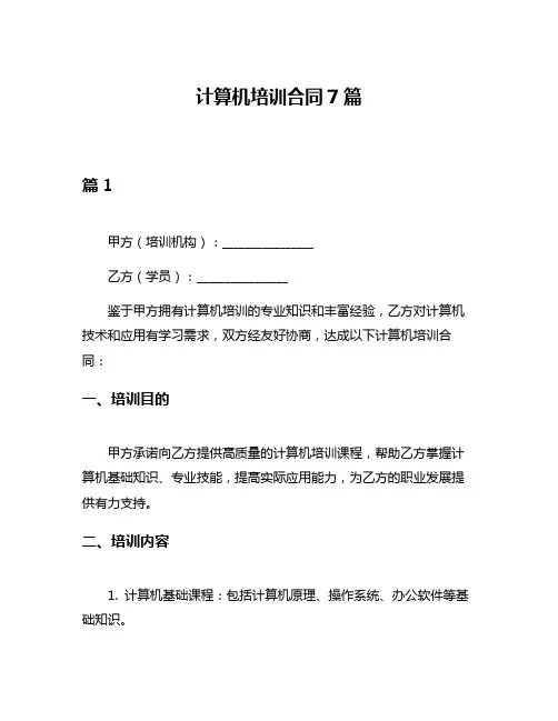 计算机培训合同7篇