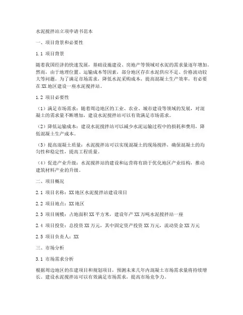 水泥搅拌站立项申请书范本