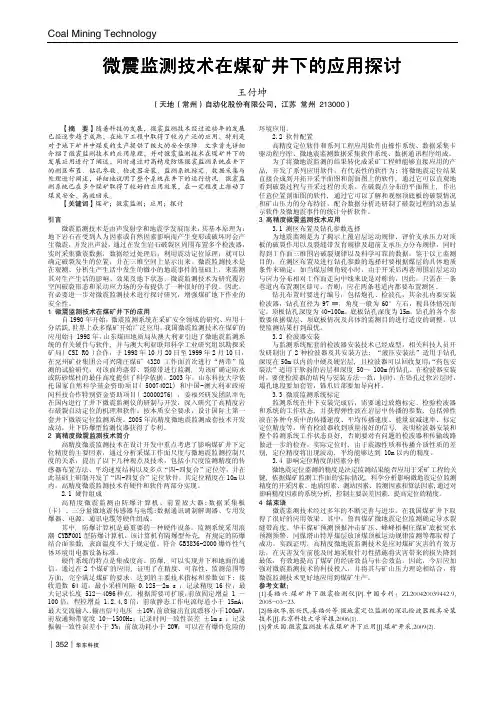微震监测技术在煤矿井下的应用探讨
