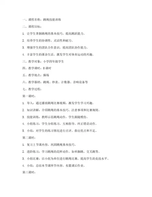 跳绳课程教案模板范文