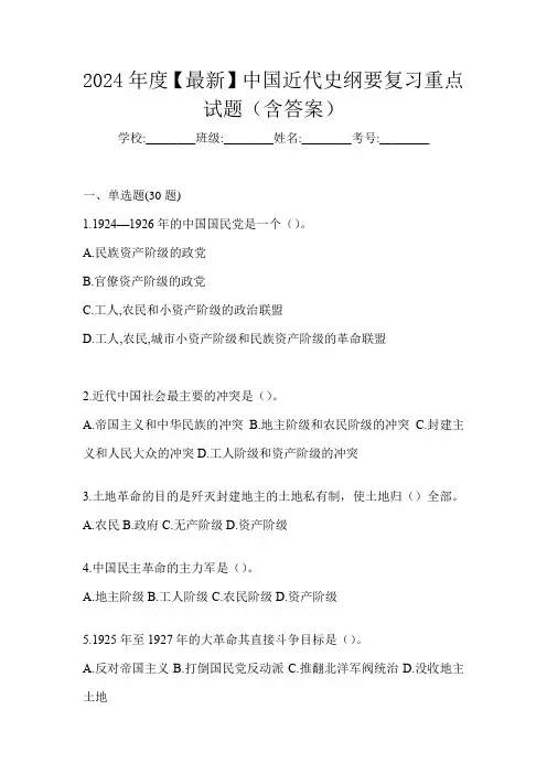 2024年度【最新】中国近代史纲要复习重点试题(含答案)