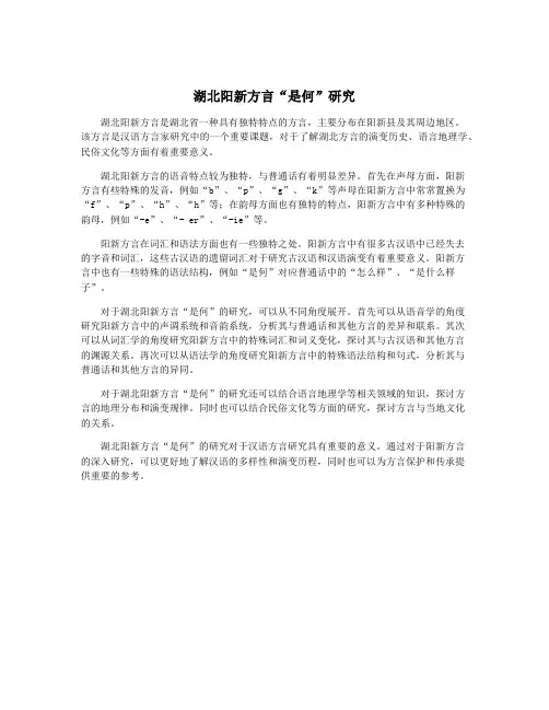 湖北阳新方言“是何”研究