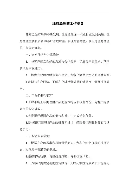理财经理的工作职责